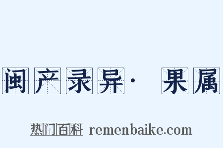 闽产录异·果属是什么意思的图片